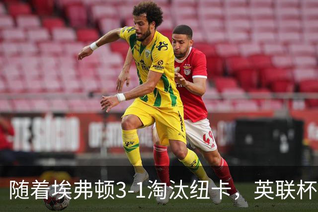 随着埃弗顿3-1淘汰纽卡，英联杯8强全部诞生：仅2大英超豪门在列