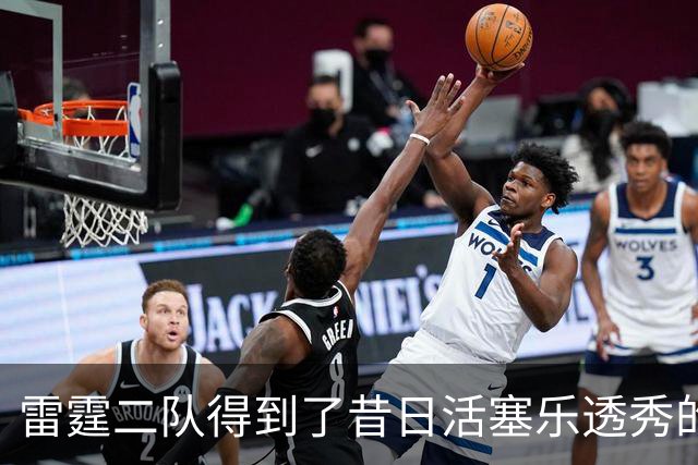 雷霆二队得到了昔日活塞乐透秀的回归权，接下来他会加盟球队吗？