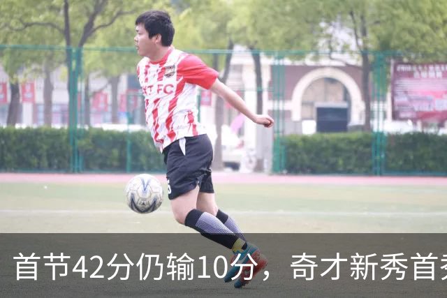 首节42分仍输10分，奇才新秀首秀19分难救主