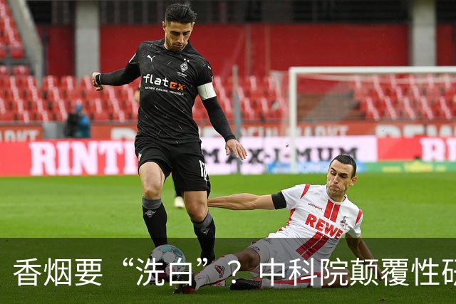 香烟要“洗白”？中科院颠覆性研究，尼古丁或能降低40％死亡率？