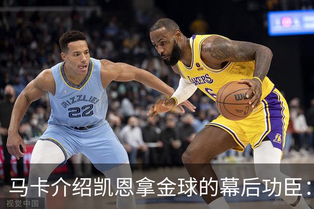 马卡介绍凯恩拿金球的幕后功臣：陪伴他六年的运动医学专家