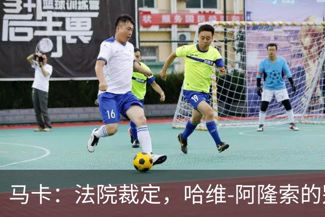 马卡：法院裁定，哈维-阿隆索的别墅符合相关法规的要求