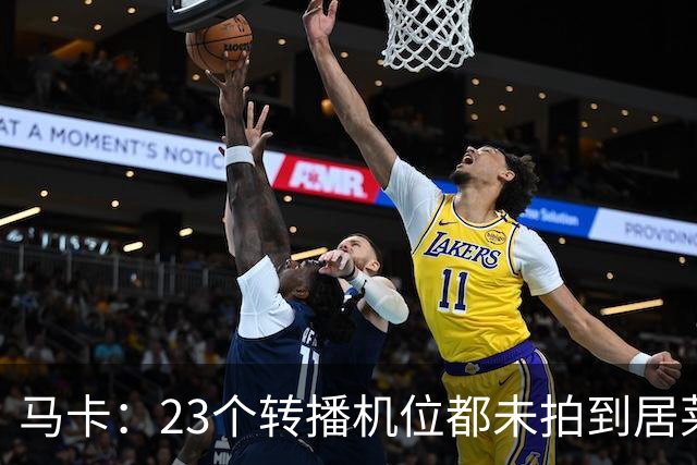 马卡：23个转播机位都未拍到居莱尔肘击清晰画面，VAR无法介入