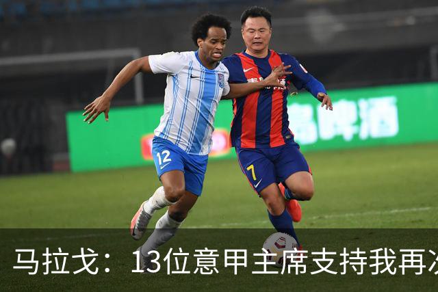 马拉戈：13位意甲主席支持我再次竞选，我一开始就希望曼奇尼回归