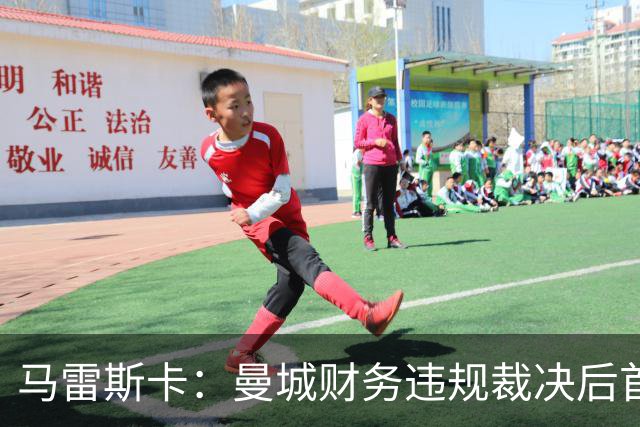 马雷斯卡：曼城财务违规裁决后首次公开露面，发布会仅16分钟