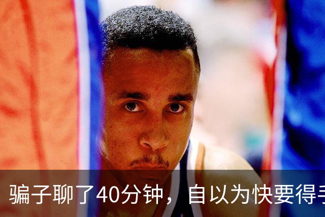 骗子聊了40分钟，自以为快要得手了才发现：对面不是大妈，是AI！