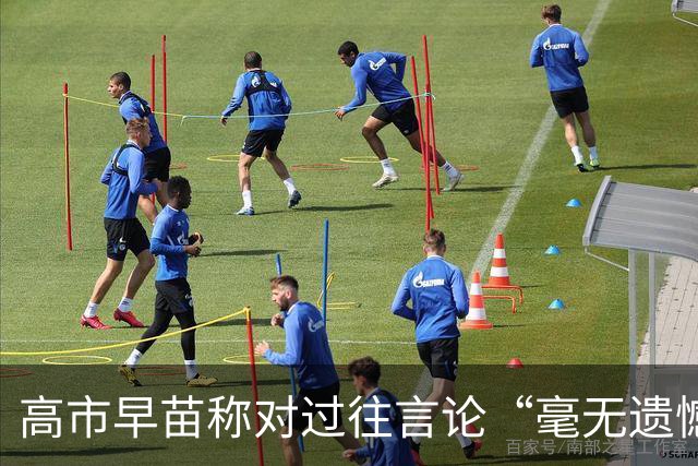 高市早苗称对过往言论“毫无遗憾”，称中国不能要日本忏悔