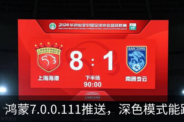 鸿蒙7.0.0.111推送，深色模式能跟着日出日落走了