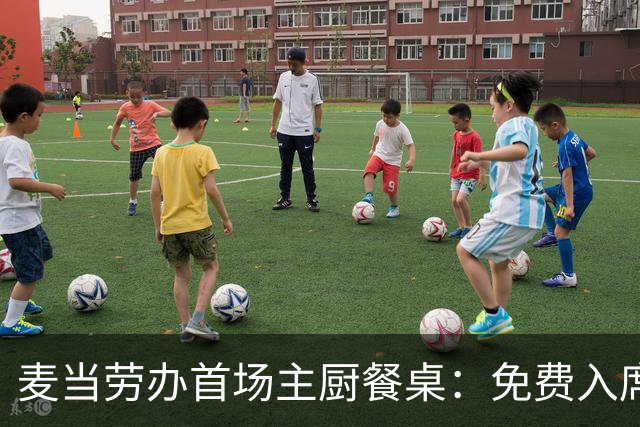 麦当劳办首场主厨餐桌：免费入席，每单限2人