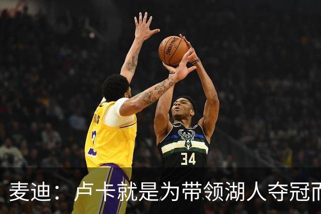 麦迪：卢卡就是为带领湖人夺冠而生的