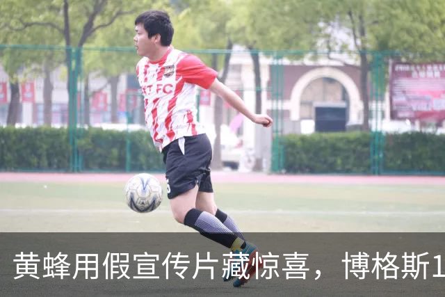 黄蜂用假宣传片藏惊喜，博格斯1号球衣2027年升空