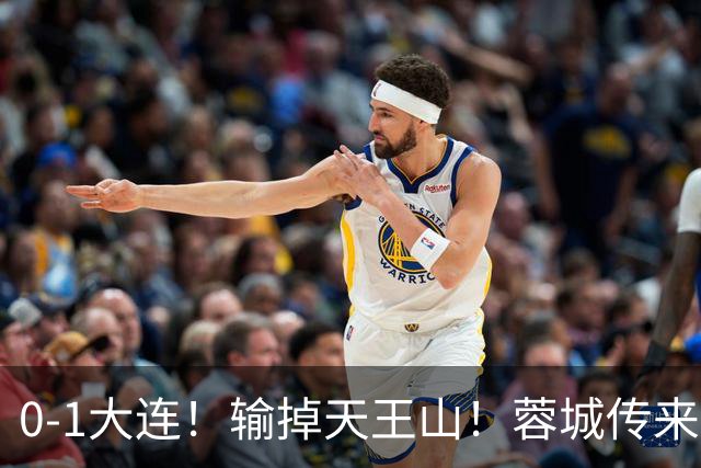 0-1大连！输掉天王山！蓉城传来阿洛伊西消息，韩鹏飞说的很实在