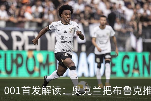001首发解读：奥克兰把布鲁克推上锋线，布里斯班11人不动