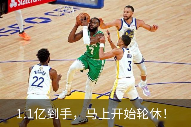 1.1亿到手，马上开始轮休！