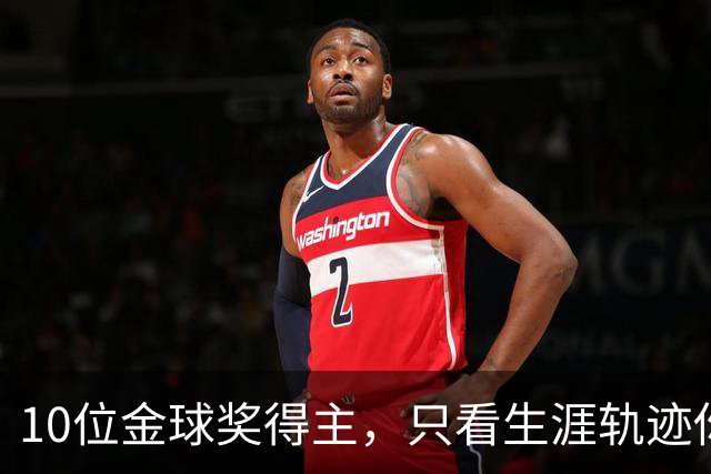 10位金球奖得主，只看生涯轨迹你能认出几个？