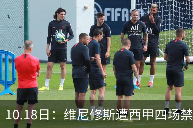10.18日：维尼修斯遭西甲四场禁赛，皇马左边锋位置空缺，国家德比迎年轻人机会