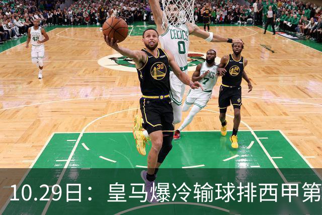 10.29日：皇马爆冷输球排西甲第四，管理层傲慢无礼伤透球迷心