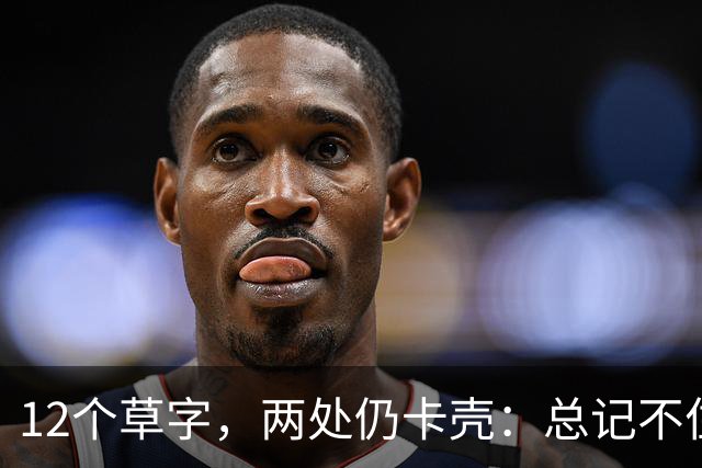 12个草字，两处仍卡壳：总记不住的草字，怎样整理才胜过反复抄写？