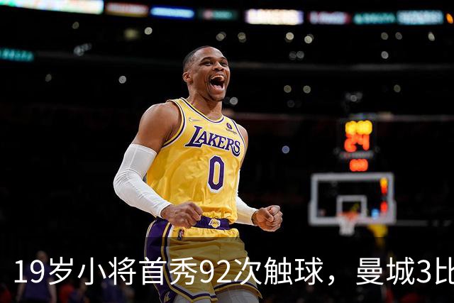 19岁小将首秀92次触球，曼城3比2险胜创英超历史
