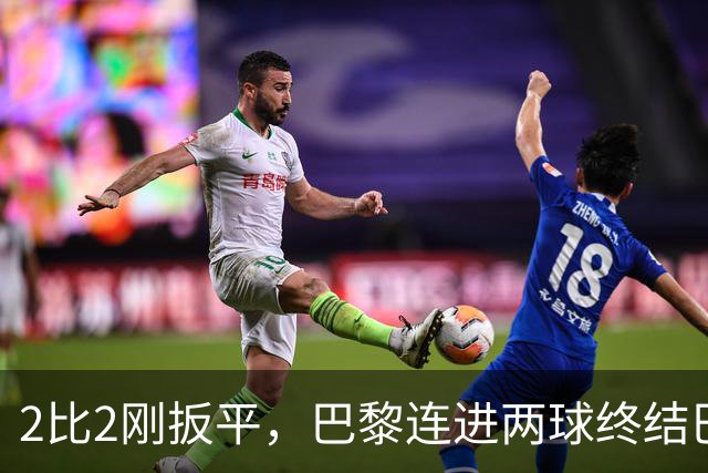2比2刚扳平，巴黎连进两球终结巴萨11连胜