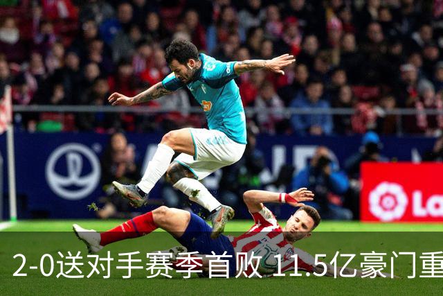 2-0送对手赛季首败 11.5亿豪门重返英超前四 门神重伤被担架抬出场