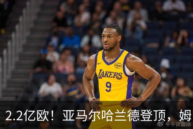 2.2亿欧！亚马尔哈兰德登顶，姆巴佩笑了，奥利塞冲击2亿，维尼修斯掉队