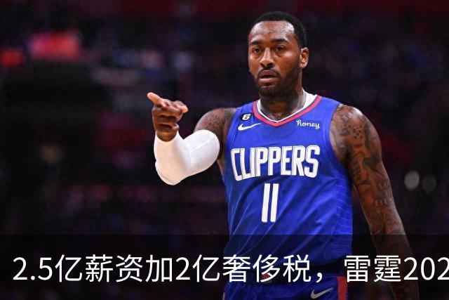 2.5亿薪资加2亿奢侈税，雷霆2027-28赛季总支出或逼近5亿