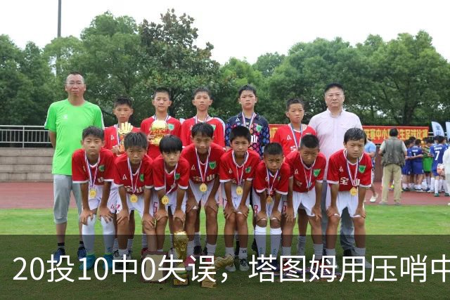 20投10中0失误，塔图姆用压哨中投把质疑打回去