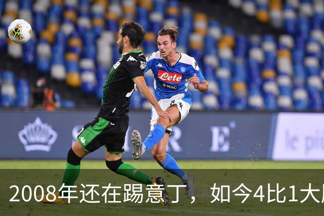 2008年还在踢意丁，如今4比1大胜曼联
