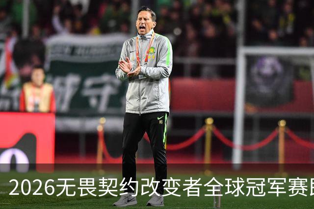 2026无畏契约改变者全球冠军赛即将开赛，NOVA出征圣保罗迎战全球强队