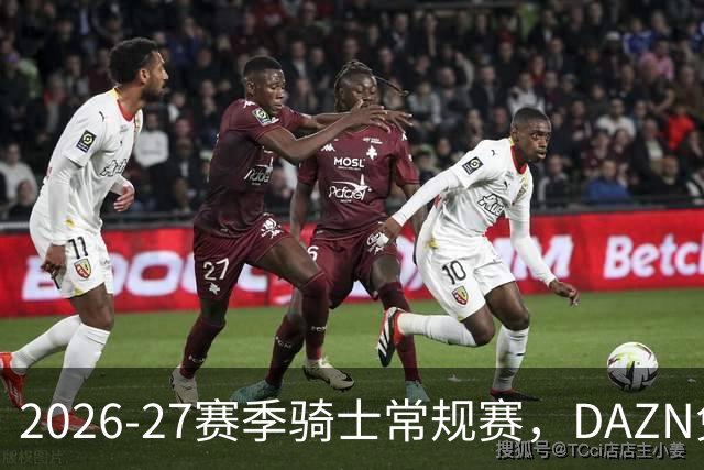 2026-27赛季骑士常规赛，DAZN免费看
