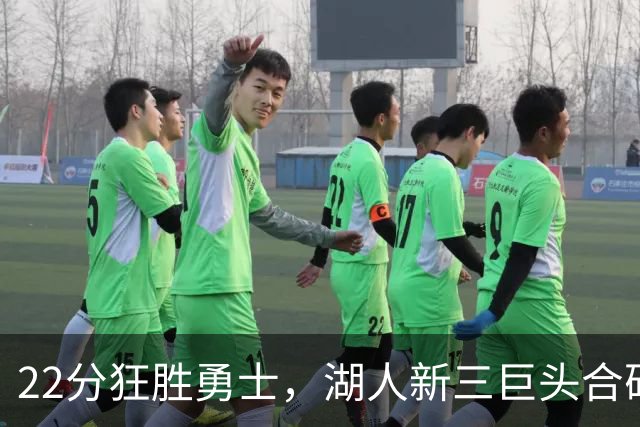 22分狂胜勇士，湖人新三巨头合砍77分！一战诞生5个事实：4换1交易赌对了