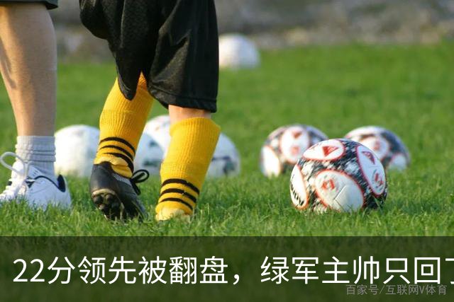 22分领先被翻盘，绿军主帅只回了四个字：他能打