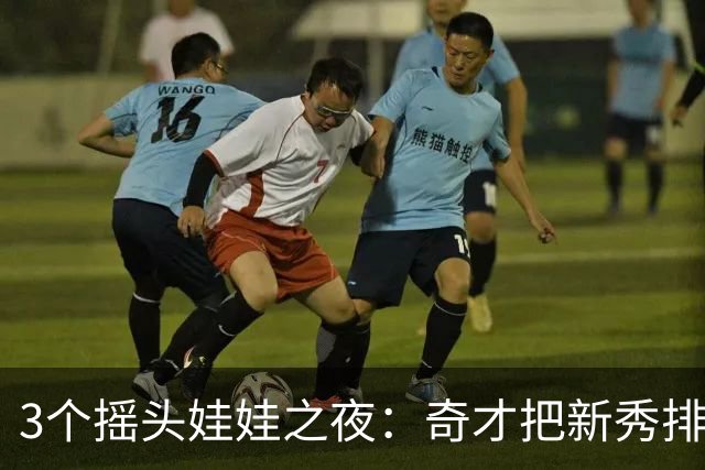 3个摇头娃娃之夜：奇才把新秀排面拉满了