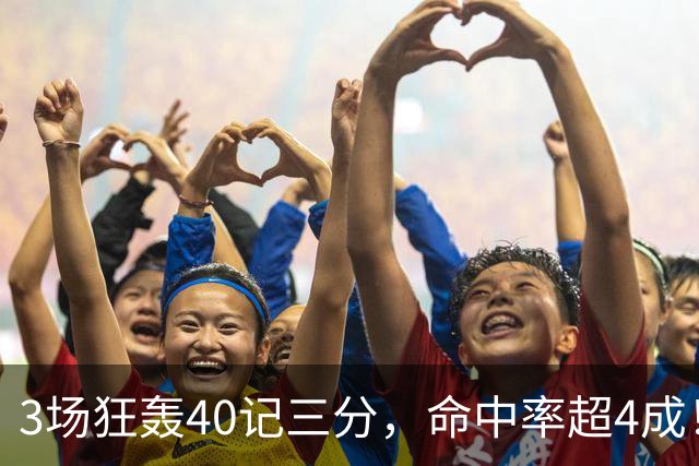 3场狂轰40记三分，命中率超4成！火箭队远投有如神助，为三巨头减压
