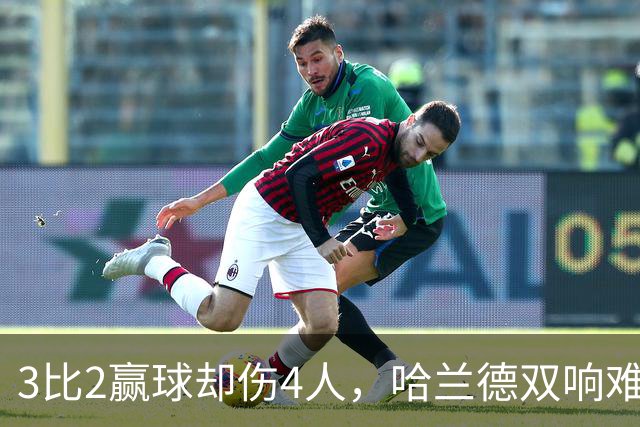 3比2赢球却伤4人，哈兰德双响难掩曼城隐忧