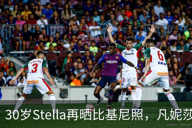 30岁Stella再晒比基尼照，凡妮莎妹妹这身材管理绝了