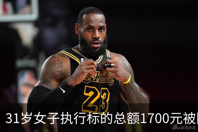 31岁女子执行标的总额1700元被限高，法院公开照片征集其财产线索，律师：如果有收入、有能力、刻意失联拒不偿还 限高符合法律规定