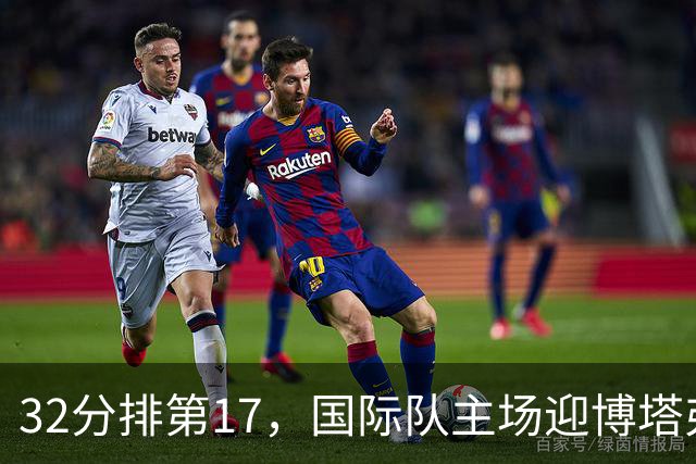 32分排第17，国际队主场迎博塔弗戈求脱困