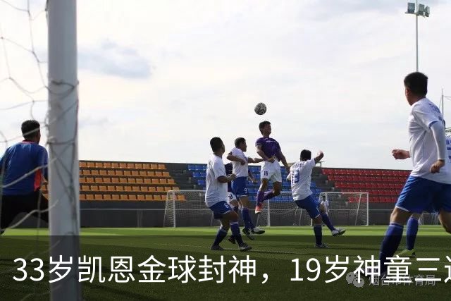 33岁凯恩金球封神，19岁神童三连霸，41岁C罗遭禁赛后杀回国家队