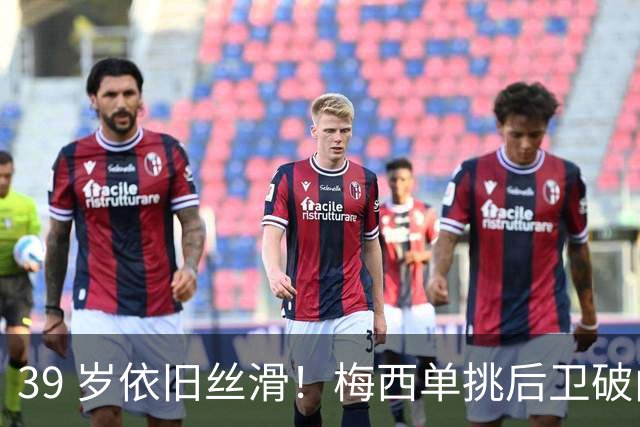 39 岁依旧丝滑！梅西单挑后卫破门，迈阿密客场 3‑0 领先对手