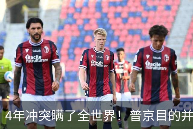 4年冲突瞒了全世界！普京目的并非乌克兰，真正目标早已落入圈套