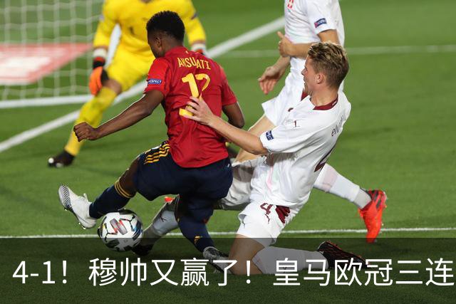4-1！穆帅又赢了！皇马欧冠三连胜，全力备战国家德比，剑指巴萨