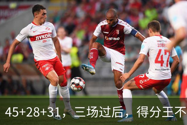 45+28+31，三场过后，得分王不是东契奇？
