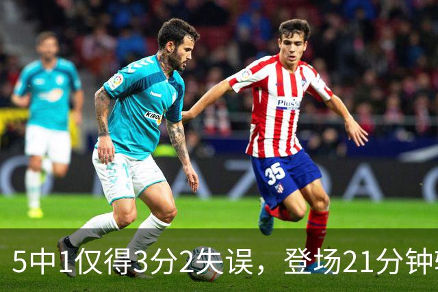 5中1仅得3分2失误，登场21分钟输18分，男篮天才锋霸彻底陨落？