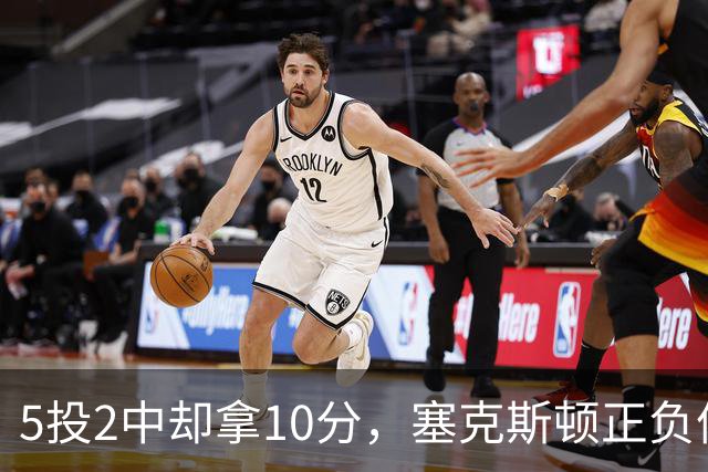5投2中却拿10分，塞克斯顿正负值+17并列全场最高