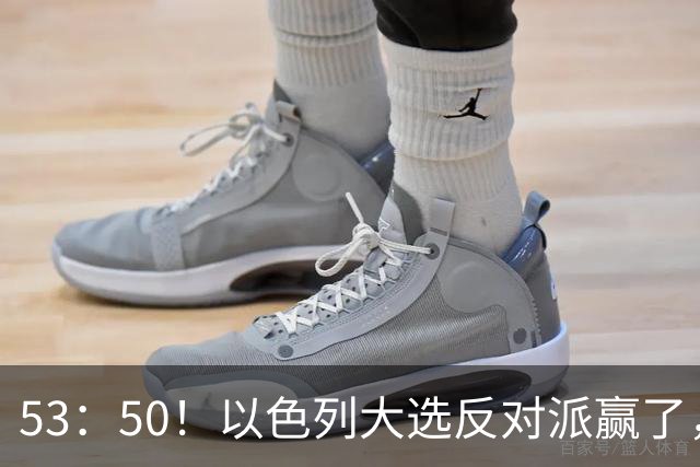 53：50！以色列大选反对派赢了，内塔尼亚胡却笑了：难题才刚开始