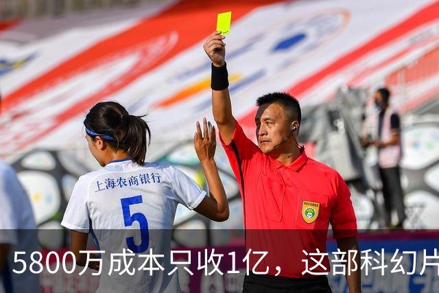 5800万成本只收1亿，这部科幻片将从免费平台下架