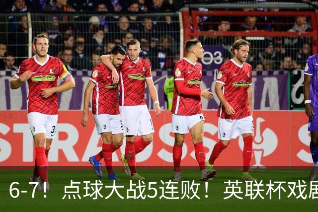 6-7！点球大战5连败！英联杯戏剧一战，单场18次点球，利物浦晋级