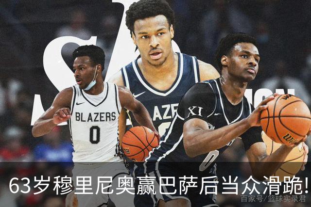 63岁穆里尼奥赢巴萨后当众滑跪! 有的主帅39天就下课, 为什么还敢跪